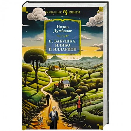 Зарубежная классика, книга Я, бабушка, Илико и Илларион заказать