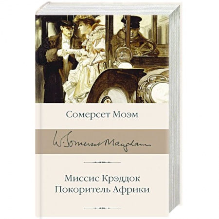 Зарубежная классика, книга Миссис Крэддок. Покоритель Африки заказать