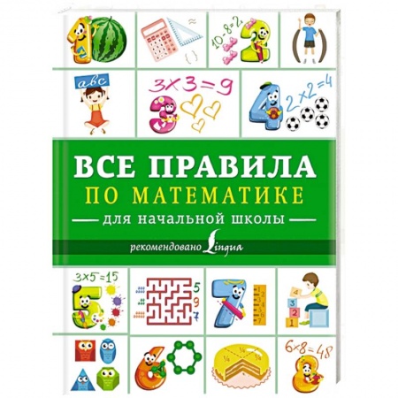 Дополнительные учебные пособия, книга Все правила по математике для начальной школы заказать