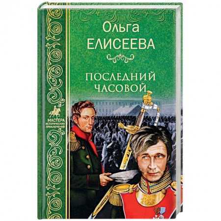 Исторический роман, книга Последний часовой заказать