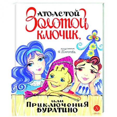 Сказки отечественных писателей, книга Золотой ключик, или Приключения Буратино заказать