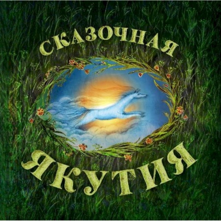 Сказки народов мира, книга Сказочная Якутия заказать