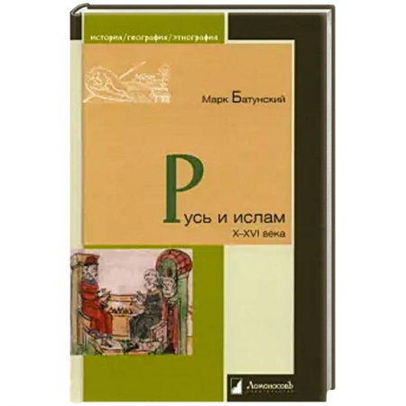 От Руси до России, книга Русь и ислам X-XVI века заказать