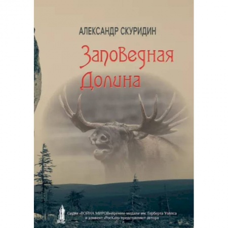 Классическая русская фантастика, книга Заповедная Долина заказать
