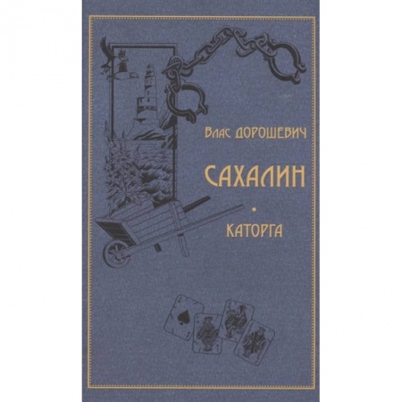 Русская классика, книга Сахалин. Каторга заказать