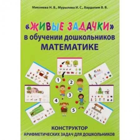 Обучение счету. Математика, книга Живые задачки в обучении дошкольников математике заказать