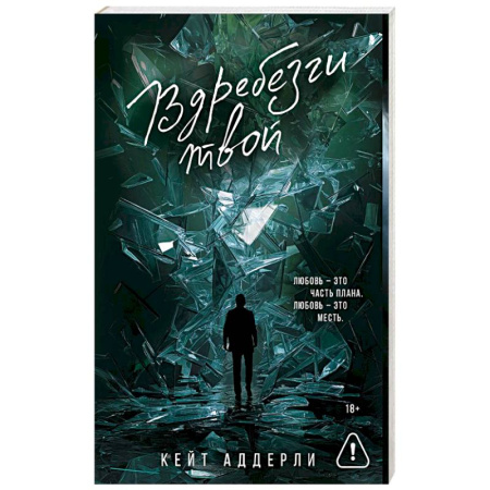Зарубежный любовный роман, книга Вдребезги твой заказать