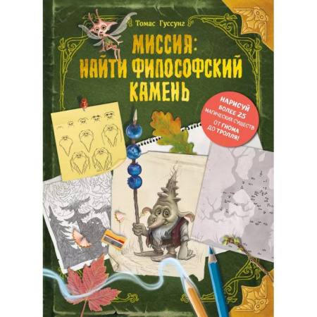 Сказки, книга Миссия: найти философский камень заказать