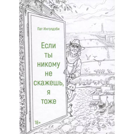 Зарубежная поэзия, книга Если ты никому не скажешь, я тоже. Сборник заказать