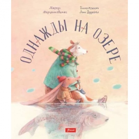 Сказки зарубежных писателей, книга Однажды на озере заказать