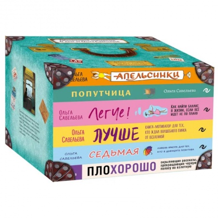 Русская современная проза, книга Чемодан книг от Ольги Савельевой. Комплект из 6 книг: «Апельсинки», «Легче», «Лучше», «ПлоХорошо», «Попутчица», «Седьмая» заказать