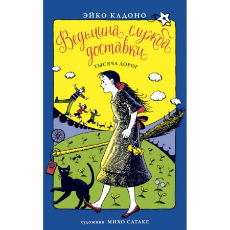 Сказки зарубежных писателей, книга Ведьмина служба доставки. Книга 6. Тысяча дорог заказать