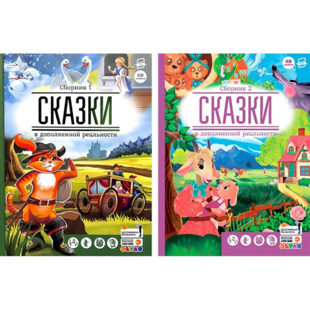 Сказки зарубежных писателей, книга Сказки в дополненной реальности. Комплект из двух сборников заказать