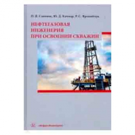 Энергетика. Электротехника, книга Нефтегазовая инженерия при освоении скважин заказать