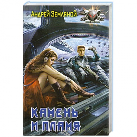 Книги, книга Камень и пламя заказать