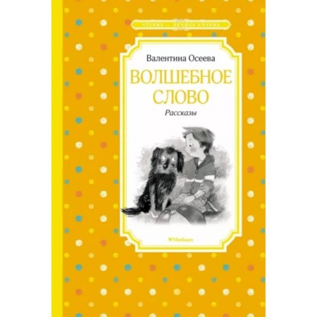 Повести и рассказы о детях, книга Волшебное слово заказать