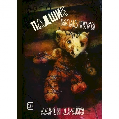 Мистика, ужасы, книга Падшие мальчики заказать