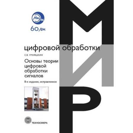 Информатика. Вычислительная техника, книга Основы теории цифровой обработки сигналов: Учебное пособие заказать