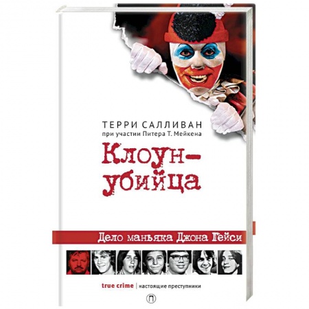 Другие издания, книга Клоун-убийца. Дело маньяка Джона Гейси заказать