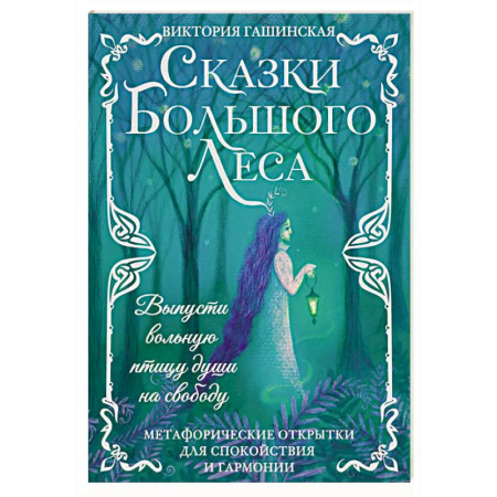 Метафорические карты, книга Сказки Большого Леса: выпусти вольную птицу души на свободу. Метафорические открытки для спокойствия и гармонии заказать