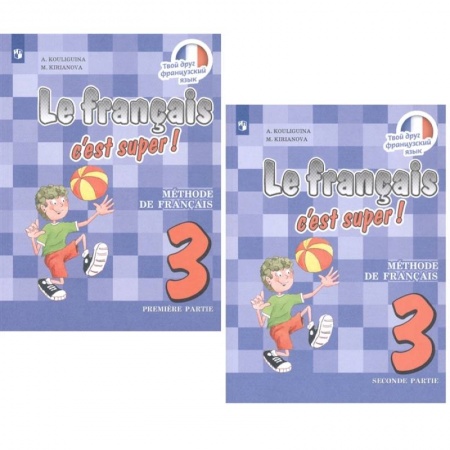 Французский язык, книга Французский язык. 3 класс. Учебник. В 2-х частях. ФП. ФГОС заказать
