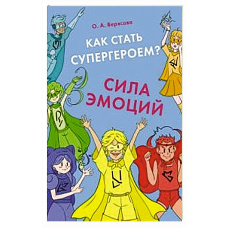 Психология, книга Как стать супергероем? Сила эмоций : учебно-методическое пособие заказать