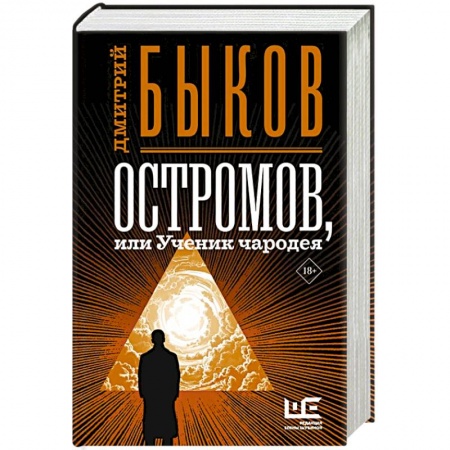 Русская современная проза, книга Остромов, или Ученик чародея заказать