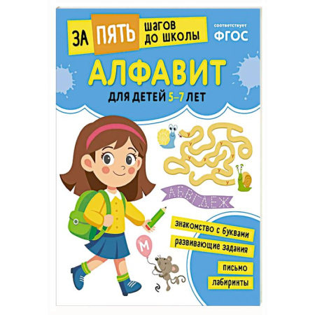 Азбука. Букварь, книга Алфавит: для детей 5-7 лет заказать