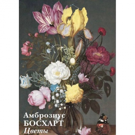 Дом. Быт. Досуг, книга Амброзиус.Босхарт.Цветы заказать