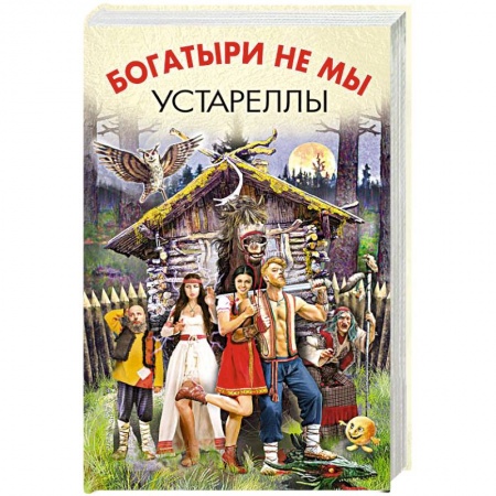 Книги, книга Богатыри не мы. Устареллы заказать