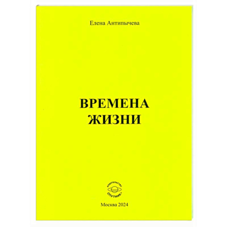 Русская поэзия, книга Времена жизни заказать