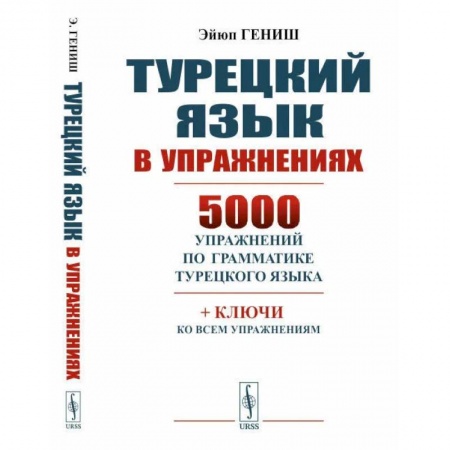Филологические науки в целом. Частные филологии, книга Турецкий язык в упражнениях: 5000 упражнений по грамматике турецкого языка заказать
