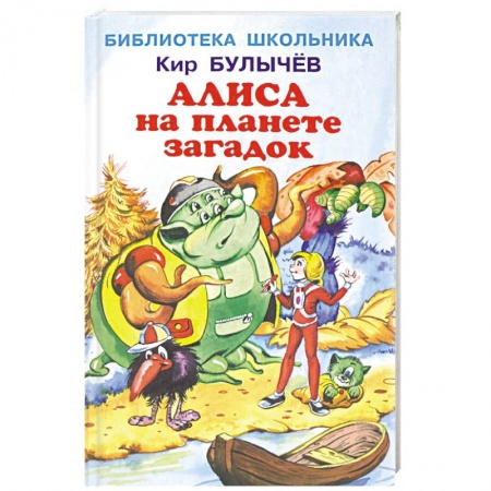 Мистика. Фантастика. Фэнтези, книга Алиса на планете загадок заказать