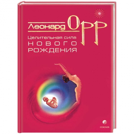 Книги, книга Целительная сила нового рождения заказать