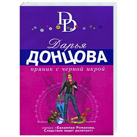 Комедийный, иронический детектив, книга Пряник с черной икрой заказать