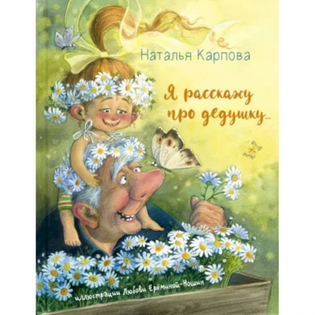 Повести и рассказы о детях, книга Я расскажу про дедушку… заказать