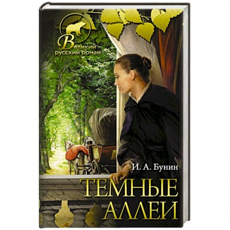 Русская классика, книга Темные аллеи заказать