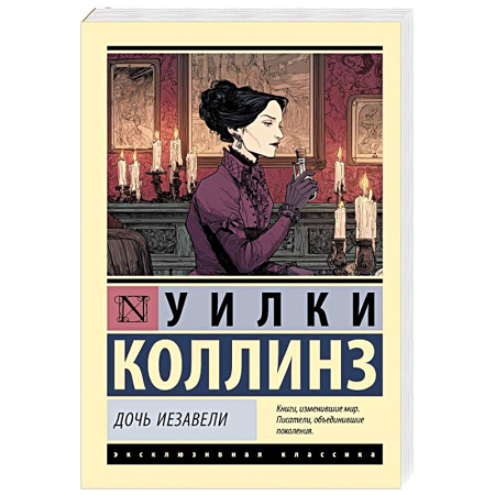 Зарубежная классика, книга Дочь Иезавели заказать
