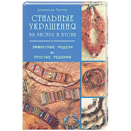 Книги, книга Стильные украшения из бисера и бусин. Эффектные модели, простые решения заказать