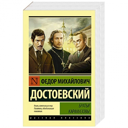 Русская классика, книга Братья Карамазовы заказать