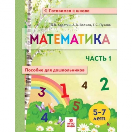 Обучение счету. Математика, книга Математика. Пособие для дошкольников. В 2 частях. Часть 1 заказать