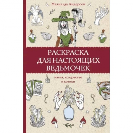 Книги для творчества, книга Раскраска для настоящих ведьмочек заказать
