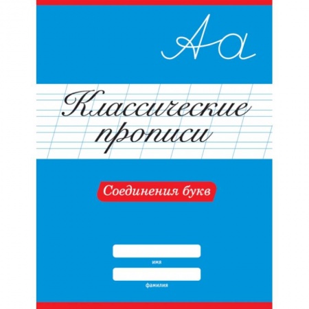 Письмо, мелкая моторика, книга Классические прописи. Соединения букв заказать