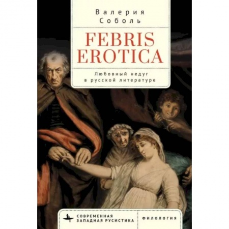 Литературная критика, книга Febris erotica. Любовный недуг в русской литературе заказать