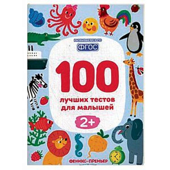 100 лучших тестов для малышей 2+. ФГОС 100 лучших тестов для малышей 2+. ФГОС