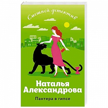 Пантера в гипсе Пантера в гипсе