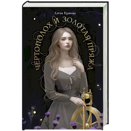 Русское фэнтези, книга Чертополох и золотая пряжа заказать
