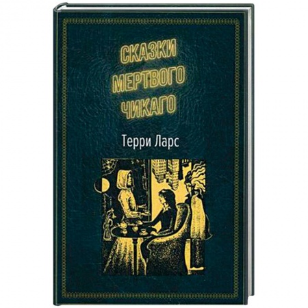 Зарубежный детектив, книга Сказки мертвого Чикаго заказать