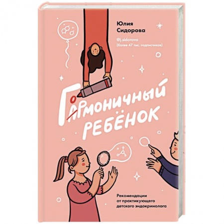 Популярная и нетрадиционная медицина, книга Гормоничный ребенок. Рекомендации от практикующего детского эндокринолога заказать