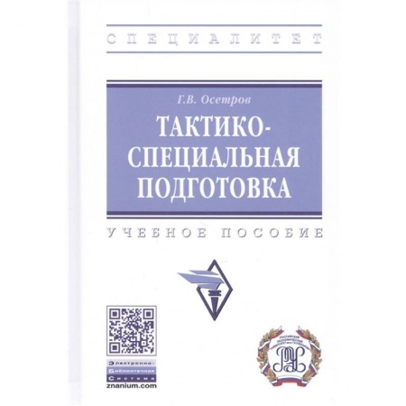 Военное дело. Оружие. Спецслужбы, книга Тактико-специальная подготовка. Учебное пособие заказать
